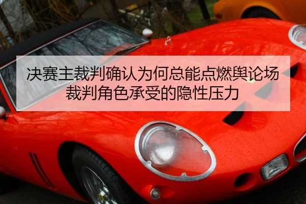 jue-sai-zhu-cai-pan-que-ren-wei-he-zong-neng-dian-ran-yu-lun-chang-cai-pan-jue-se-cheng-shou-de-yin-xing-ya-li-2-654.jpg