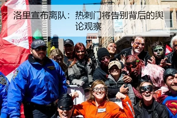 洛里宣布离队：热刺门将告别背后的舆论观察