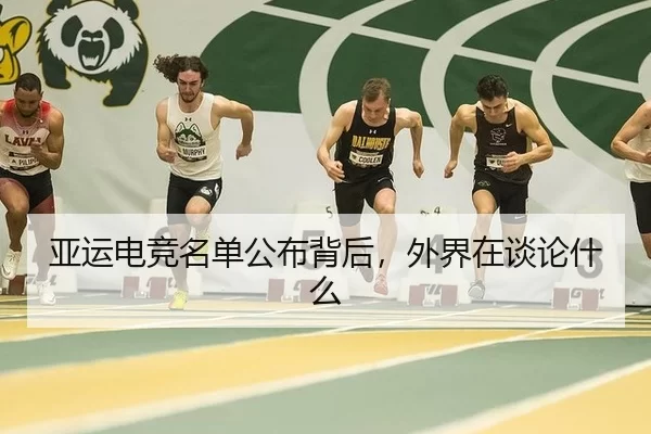 亚运电竞名单公布背后，外界在谈论什么